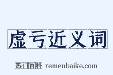 虚亏近义词是什么意思的图片